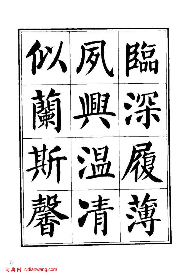 劉炳森楷書《千字文》