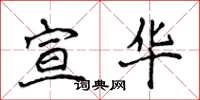 侯登峰宣華楷書怎么寫