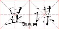 黃華生顯謀楷書怎么寫