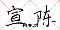 侯登峰宣陳楷書怎么寫