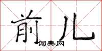 侯登峰前兒楷書怎么寫