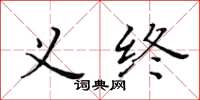 黃華生義終楷書怎么寫