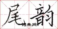 駱恆光尾韻楷書怎么寫