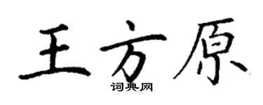 丁謙王方原楷書個性簽名怎么寫