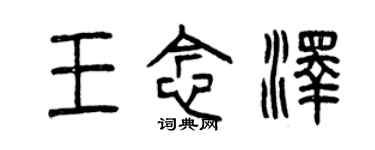 曾慶福王念澤篆書個性簽名怎么寫