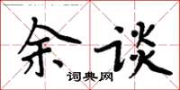 周炳元余談楷書怎么寫