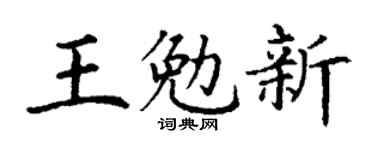 丁謙王勉新楷書個性簽名怎么寫