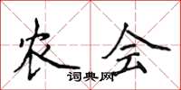 侯登峰農會楷書怎么寫