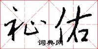 祉福的意思_祉福的解釋_國語詞典