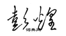 駱恆光彭煌草書個性簽名怎么寫