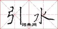 侯登峰引水楷書怎么寫