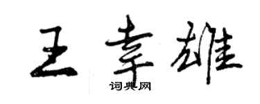 曾慶福王幸雄行書個性簽名怎么寫