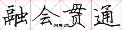 駱恆光融會貫通楷書怎么寫