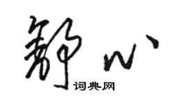 駱恆光舒心草書個性簽名怎么寫