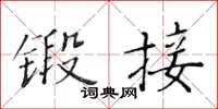 黃華生鍛接楷書怎么寫