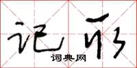 王冬齡記取草書怎么寫