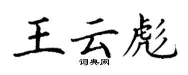 丁謙王雲彪楷書個性簽名怎么寫