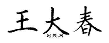 丁謙王大春楷書個性簽名怎么寫