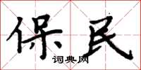 周炳元保民楷書怎么寫