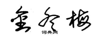 朱錫榮金冬梅草書個性簽名怎么寫