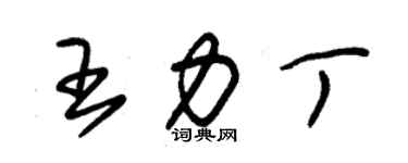 朱錫榮王力丁草書個性簽名怎么寫