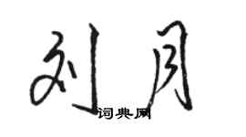 駱恆光劉月行書個性簽名怎么寫