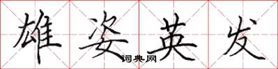 田英章雄姿英發楷書怎么寫
