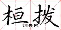 丁謙桓撥楷書怎么寫