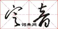 駱恆光定音草書怎么寫