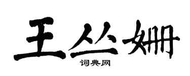 翁闓運王叢姍楷書個性簽名怎么寫