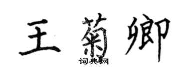 何伯昌王菊卿楷書個性簽名怎么寫