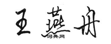 駱恆光王燕舟行書個性簽名怎么寫