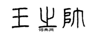 曾慶福王之帥篆書個性簽名怎么寫