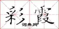 黃華生彩霞楷書怎么寫