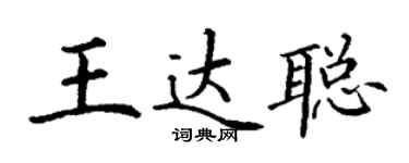 丁謙王達聰楷書個性簽名怎么寫
