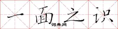 黃華生一面之識楷書怎么寫