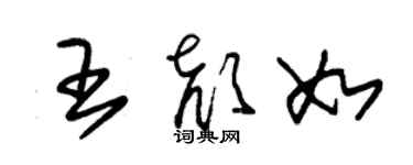 朱錫榮王顏如草書個性簽名怎么寫