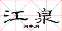 范連陞江泉隸書怎么寫