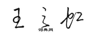 駱恆光王之虹草書個性簽名怎么寫