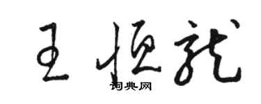 駱恆光王恆龍草書個性簽名怎么寫