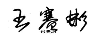 朱錫榮王賽彬草書個性簽名怎么寫