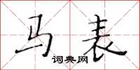 黃華生馬表楷書怎么寫