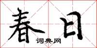 周炳元春日楷書怎么寫