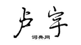 曾慶福盧宇行書個性簽名怎么寫