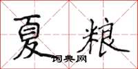 侯登峰夏糧楷書怎么寫