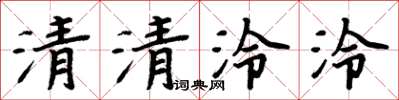 周炳元清清泠泠楷書怎么寫