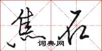 駱恆光焦石行書怎么寫