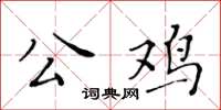 黃華生公雞楷書怎么寫