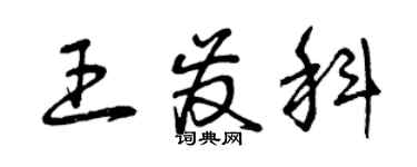 曾慶福王發科草書個性簽名怎么寫
