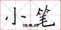 侯登峰小筆楷書怎么寫